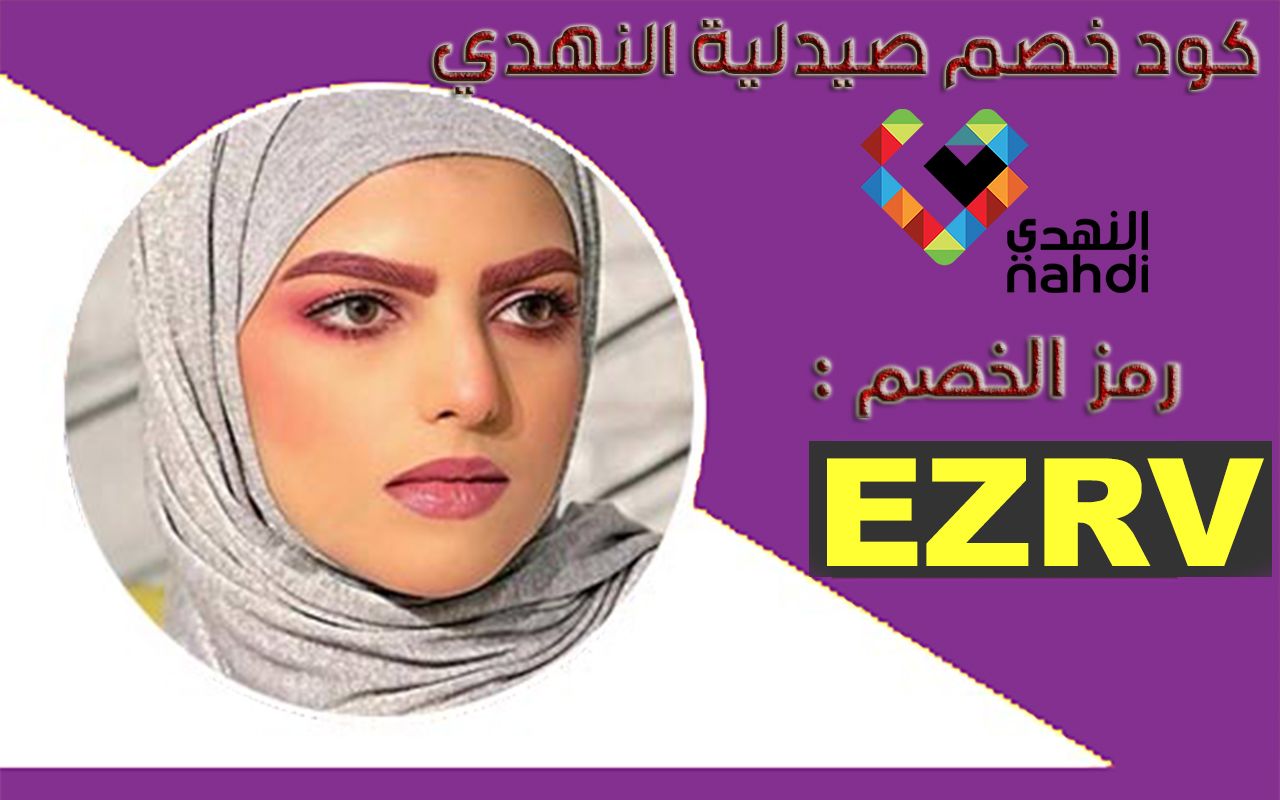 كود خصم النهدي سارة الودعاني